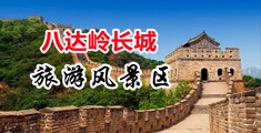 操骚逼网站免费观看中国北京-八达岭长城旅游风景区