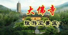 先玩逼在操逼視頻中国浙江-新昌大佛寺旅游风景区